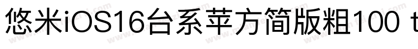 悠米iOS16台系苹方简版粗100 txpfjc字体转换